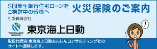 SBI新生銀行住宅ローン専用 火災保険のご案内