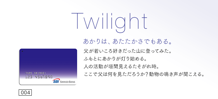 あかりは、あたたかさでもある。父が若いころ好きだった山に登ってみた。ふもとにあかりが灯り始める。人の活動が垣間見えるたそがれ時。ここで父は何を見ただろうか?動物の鳴き声が聞こえる。