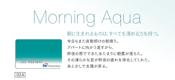 朝に生まれるものは、すべてを清める力を持つ。今日もまた夜勤明けの朝帰り。アパートに向かう道すがら、昨夜の雨でできた水たまりに朝露が落ちた。その清らかな音が昨夜の疲れを浄化してくれた。あと少しで太陽が昇る。