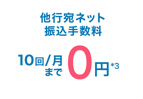 他行宛ネット振込手数料10回/月まで0円