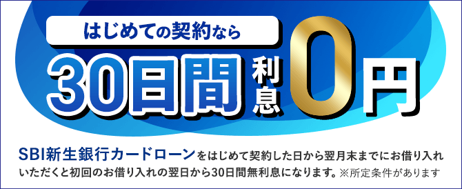 キャンペーン期間中にSBI新生銀行カードローンをはじめて契約した日から翌月末までにお借り入れいただくと、初回のお借り入れの翌日から30日間無利息になります。