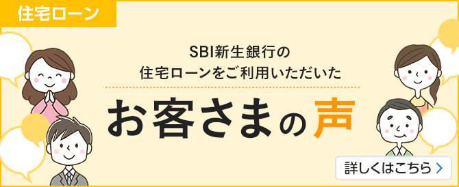 SBI新生銀行の住宅ローンをご利用いただいたお客さまの声