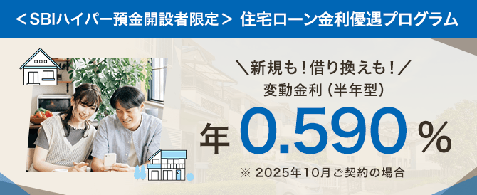 <SBIハイパー預金開設者限定>住宅ローン金利優遇プログラム 変動金利(半年型)当初借入金利から年0.09%引き下げ