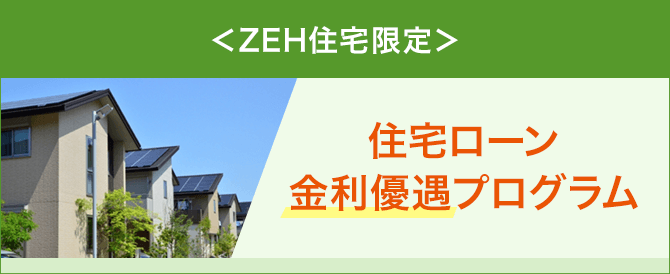ZEH住宅限定の住宅ローン金利優遇プログラム