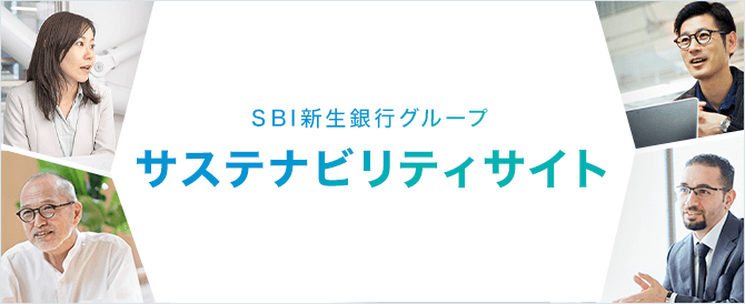 SBI新生銀行グループ サステナビリティサイト