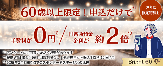 60歳以上限定!申込だけで手数料が0円/円普通預金金利が2倍。さらに限定特典も!Bright 60
