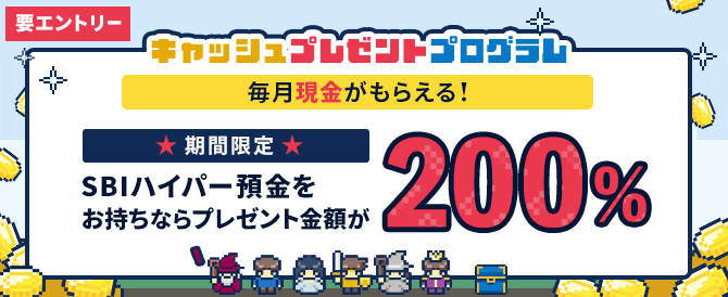 毎月「現金」がもらえる!キャッシュプレゼントプログラム。期間限定!SBIハイパー預金をお持ちならプレゼント金額が200%!