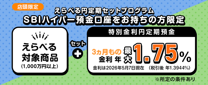 【店頭限定】えらべる円定期セットプログラム 特別金利円定期預金 3ヵ月もの金利年1.75%(税引前)【SBIハイパー預金口座をお持ちの方限定】