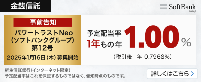 新生信託銀行のパワートラストNeo