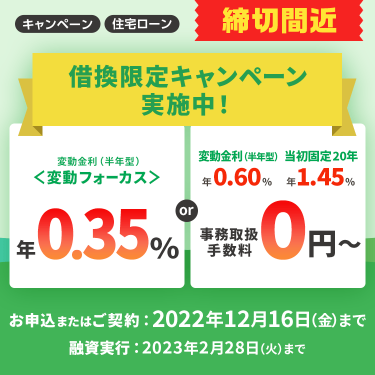 【住宅ローン】選べる金利・事務取扱手数料優遇キャンペーン（借り換え限定） Sbi新生銀行