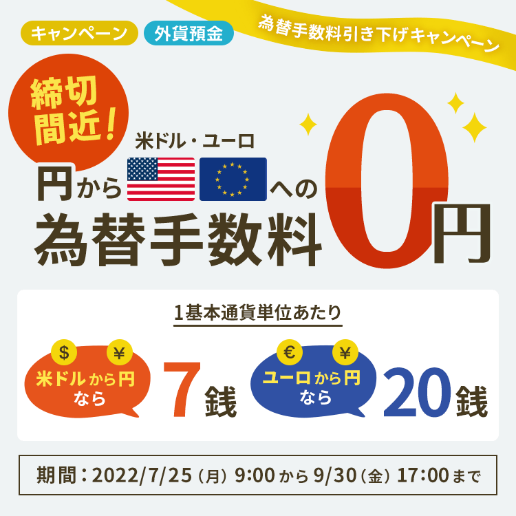 為替手数料引き下げキャンペーン 円から米ドル・ユーロへの為替手数料0円｜SBI新生銀行