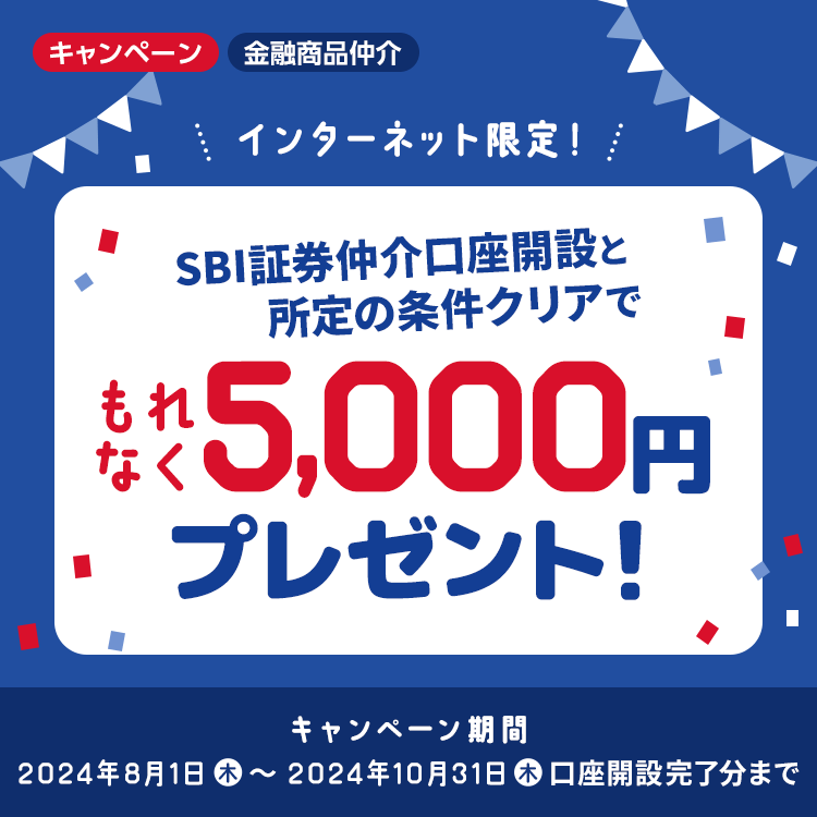 SBI証券仲介口座開設と所定の条件クリアでもれなく5,000円プレゼント！