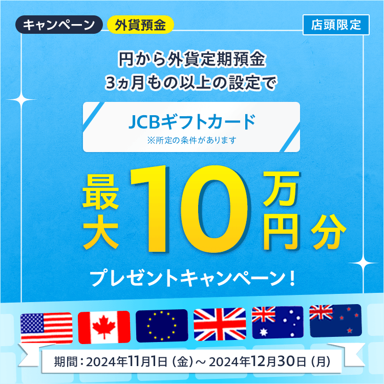 【店頭限定】最大10万円分のJCBギフトカードをプレゼント！外貨定期預金キャンペーン