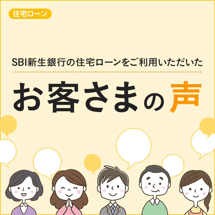 SBI新生銀行の住宅ローンをご利用いただいたお客さまの声