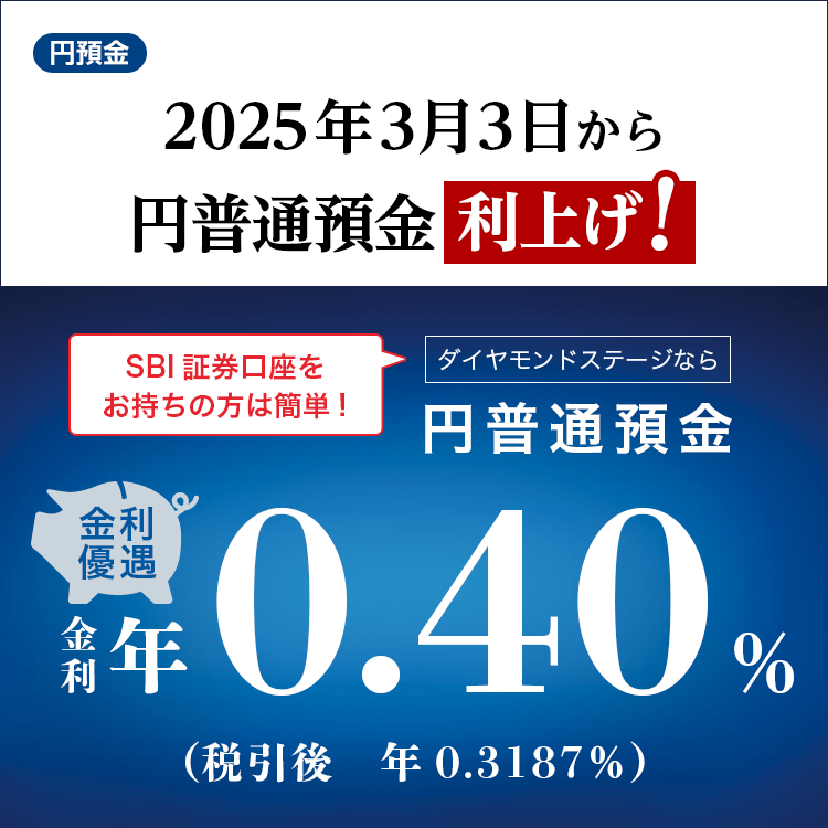 2025年3月3日から円普通預金利上げ！SBI証券口座をお持ちの方は簡単！金利優遇。ダイヤモンドステージなら円普通預金金利年0.40%（税引後年0.3187%）