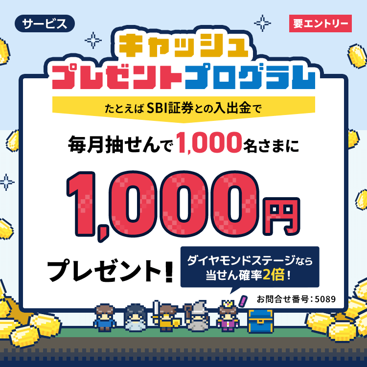 キャッシュプレゼントプログラム　たとえばSBI証券との入出金で毎月抽せんで1,000名さまに1,000円プレゼント！ダイヤモンドステージなら当せん確率2倍！