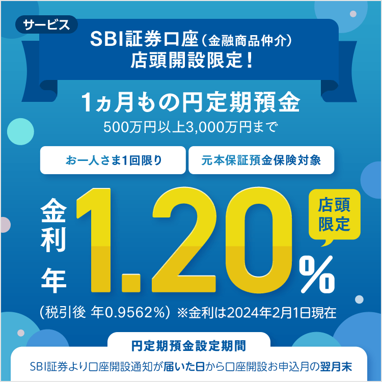 円預金（定期預金・普通預金） | SBI新生銀行