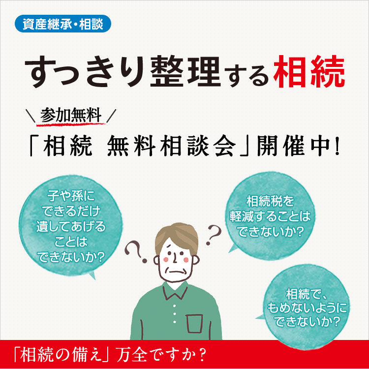 「相続 無料相談会」のご案内 資産承継・相続 Sbi新生銀行