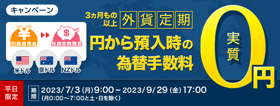 平日限定【所定の外貨定期】円から預入時の為替手数料 実質 0円 