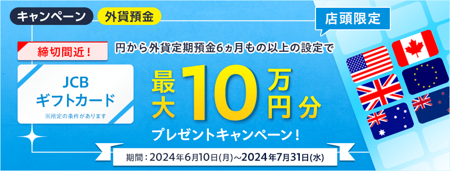 最大10万円分のJCBギフトカードをプレゼント！外貨定期預金キャンペーン | SBI新生銀行