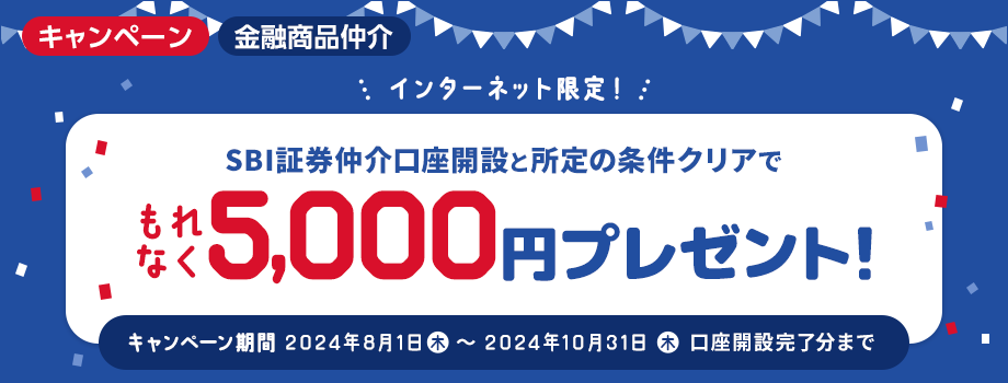 SBI証券仲介口座開設と所定の条件クリアでもれなく5,000円プレゼント！