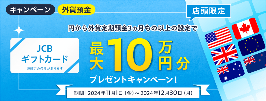 【店頭限定】最大10万円分のJCBギフトカードをプレゼント！外貨定期預金キャンペーン