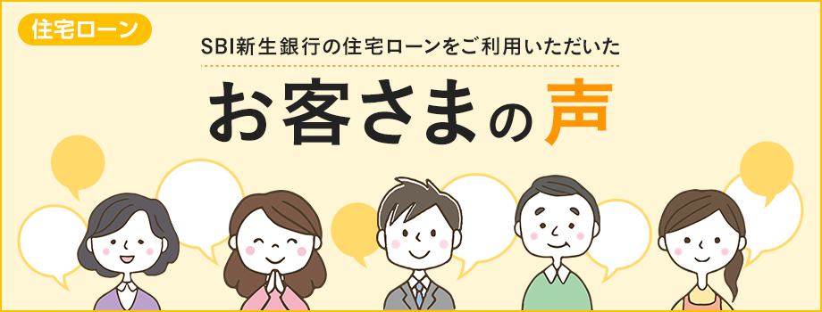 SBI新生銀行の住宅ローンをご利用いただいたお客さまの声