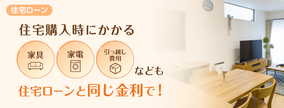 新生 人気 銀行 住宅 ローン 安心 パック