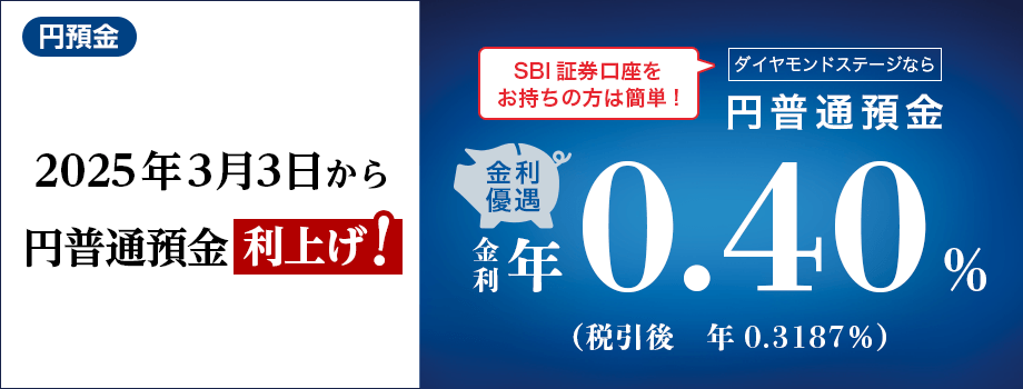 2025年3月3日から円普通預金利上げ！SBI証券口座をお持ちの方は簡単！金利優遇。ダイヤモンドステージなら円普通預金金利年0.40%（税引後年0.3187%）