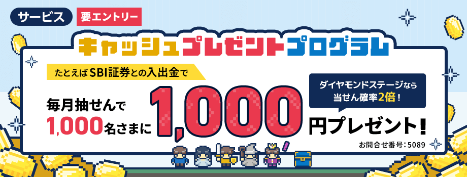 キャッシュプレゼントプログラム　たとえばSBI証券との入出金で毎月抽せんで1,000名さまに1,000円プレゼント！ダイヤモンドステージなら当せん確率2倍！