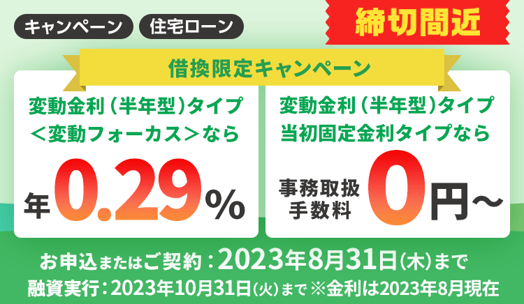 【住宅ローン】選べる！金利・事務取扱手数料優遇キャンペーン（借り換え限定） Sbi新生銀行