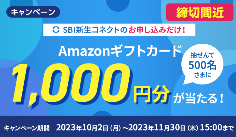 SBI新生コネクトのお申し込みで500名さまに1,000円分のAmazonギフトカードプレゼントキャンペーン | SBI新生銀行