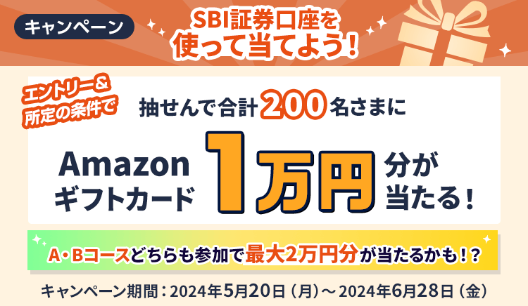 合計200名さまに10,000円分のAmazonギフトカードをプレゼント！SBI証券×SBI新生銀行連携キャンペーン | SBI新生銀行