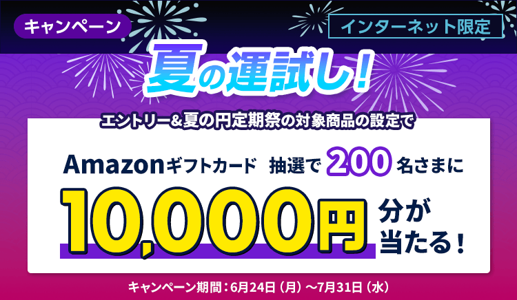 夏の運試し！】 円定期祭開催記念！抽選で200名さまにAmazonギフトカード10,000円分プレゼントキャンぺーン