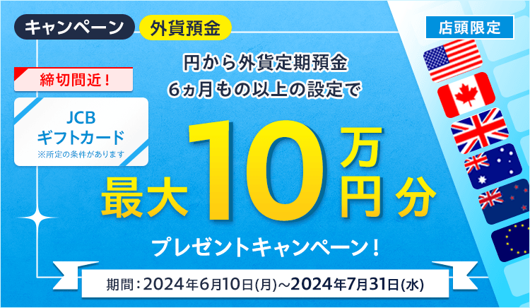 最大10万円分のJCBギフトカードをプレゼント！外貨定期預金キャンペーン | SBI新生銀行