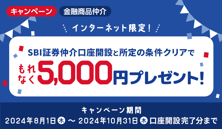 インターネット限定！SBI証券仲介口座開設と所定の条件クリアでもれなく5,000円プレゼント！