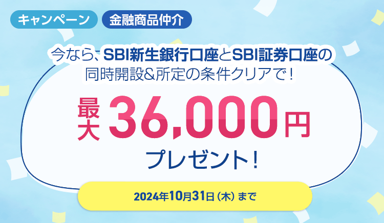 SBI新生銀行とSBI証券口座同時開設&所定の条件クリアで！最大36,000円プレゼント