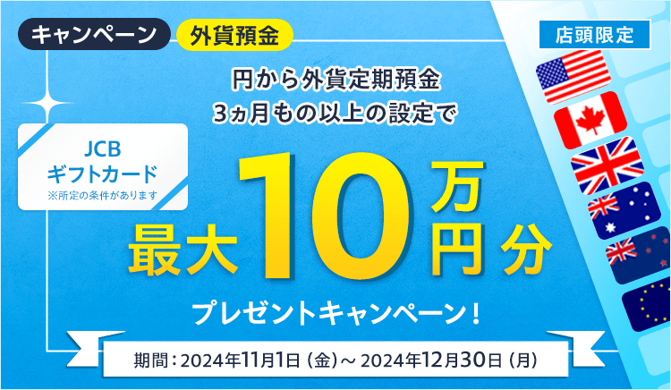 最大10万円分のJCBギフトカードをプレゼント！外貨定期預金キャンペーン | SBI新生銀行