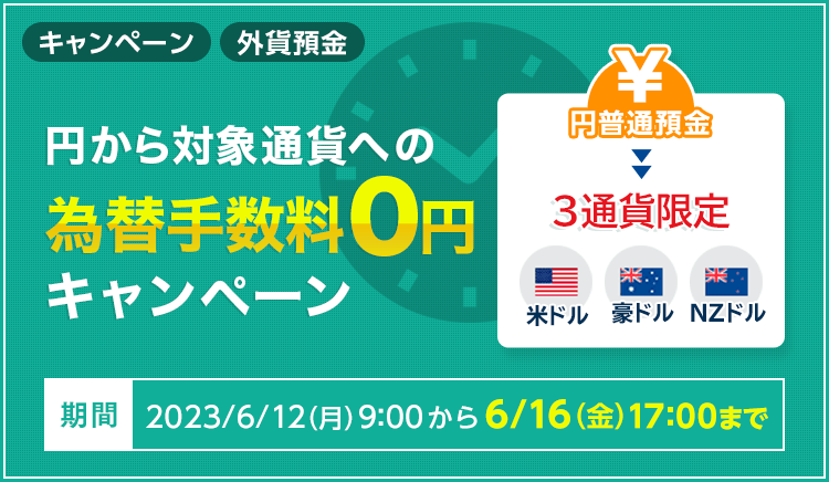 3通貨限定 円から対象通貨への為替手数料0円キャンペーン ｜ SBI新生銀行