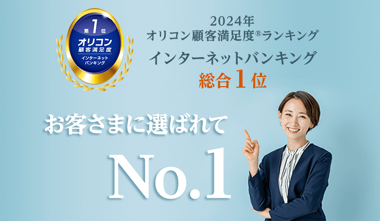 オリコン顧客満足度ランキングインターネットバンキング総合1位