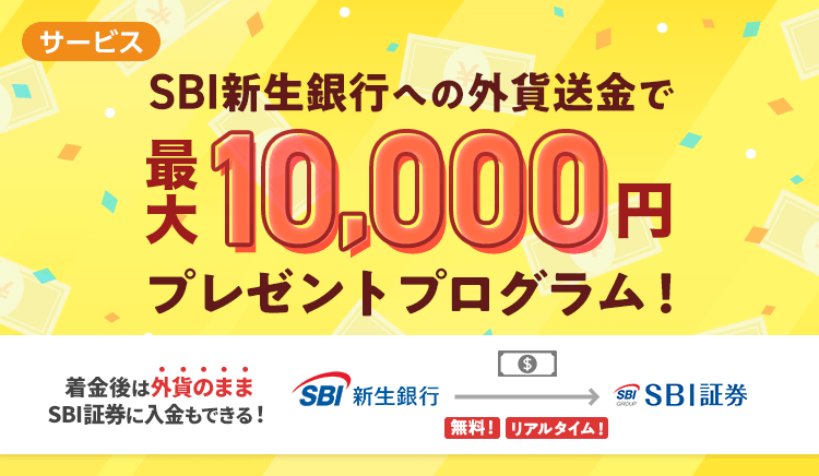 SBI新生銀行への外貨送金で最大10,000 円キャッシュプレゼントプログラム | SBI新生銀行