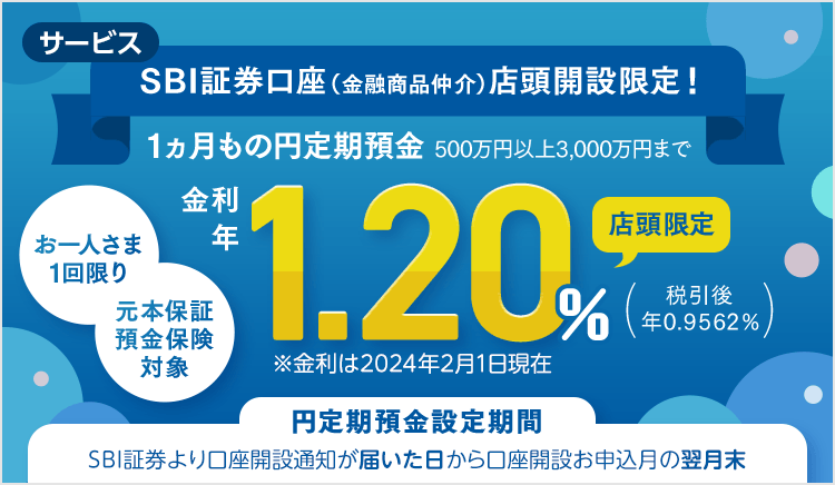 SBI証券口座（金融商品仲介）店頭開設限定！特別金利円定期預金プログラム - 円預金 | SBI新生銀行