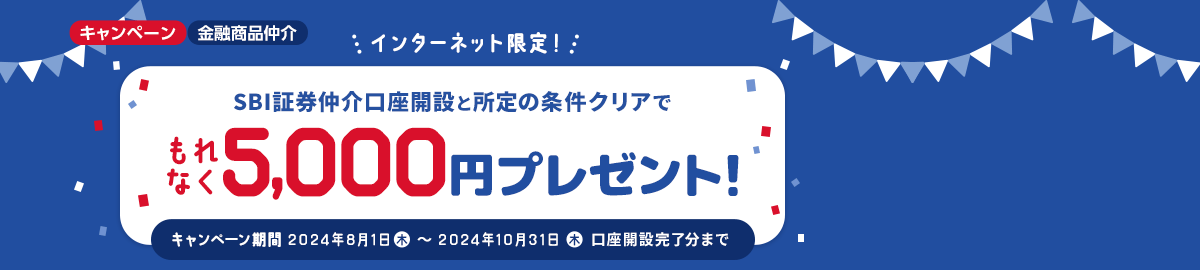 インターネット限定！SBI証券仲介口座開設と所定の条件クリアでもれなく5,000円プレゼント！