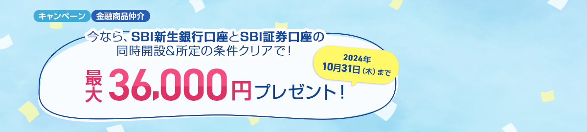 SBI新生銀行とSBI証券口座同時開設&所定の条件クリアで！最大36,000円プレゼント