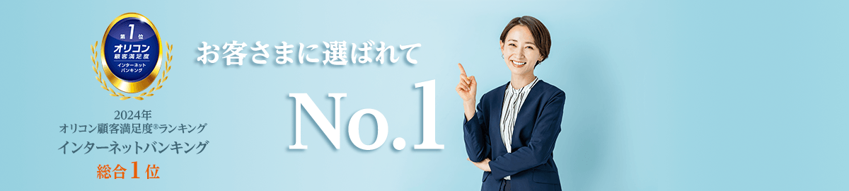 オリコン顧客満足度ランキングインターネットバンキング総合1位