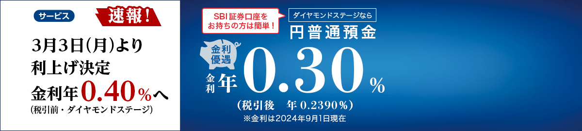 ここ1年で3回目！3月3日に利上げしました！SBI証券口座お持ちの方は簡単！ダイヤモンドステージなら円普通預金金利優遇。