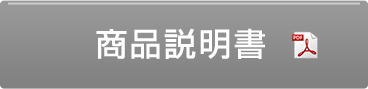 商品説明書