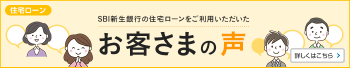 SBI新生銀行の住宅ローンをご利用いただいたお客さまの声