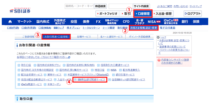 口座振替契約のお申し込み・確認方法。1「口座管理」→2「お客さま情報設定・変更」→3「お取引関連・口座情報」→4「SBI新生銀行関連サービス」の順