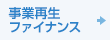 事業再生ファイナンス